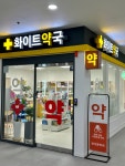 화이트약국