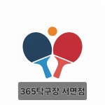 365탁구장 부산 서면점