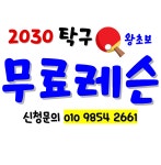 좋아요탁구클럽 남구로점