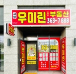 사송우미린포레스트공인중개사사무소