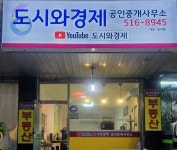 도시와경제공인중개사사무소