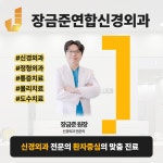 장금준연합신경외과의원