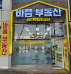 바름공인중개사사무소