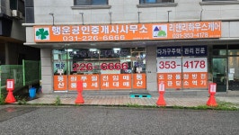 행운공인중개사사무소