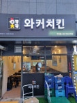 와커치킨 주안점