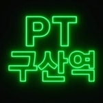 GYM 3.0 퍼스널트레이닝 구산역점