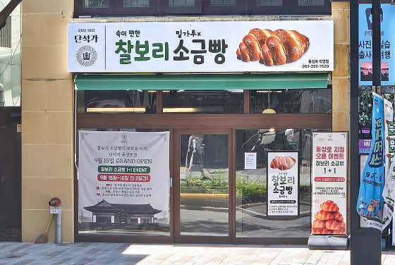 단석가 찰보리빵 동성로점 사진