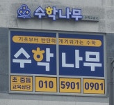 수학나무 수학교습소