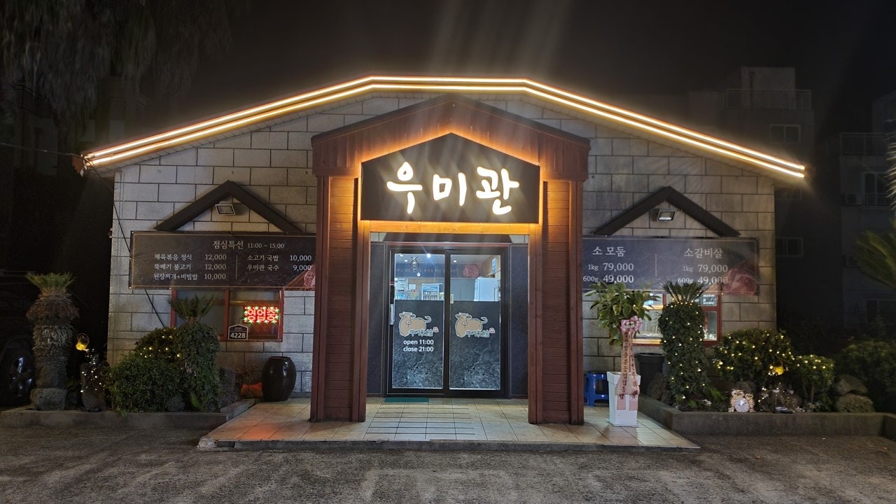 우미관