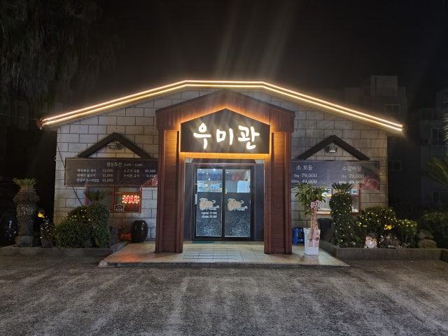 우미관