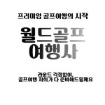 월드 골프여행사