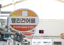 군산 명진건어물