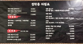 청학동 식당