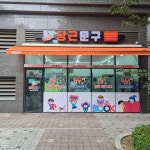 당근문구 테크노점