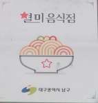 원대덕골 민물장어