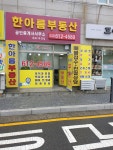 한아름공인중개사사무소