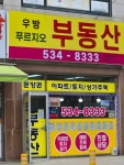 우방푸르지오공인중개사사무소