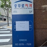 충무로치과의원