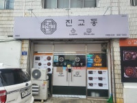 교동찜닭 대봉점