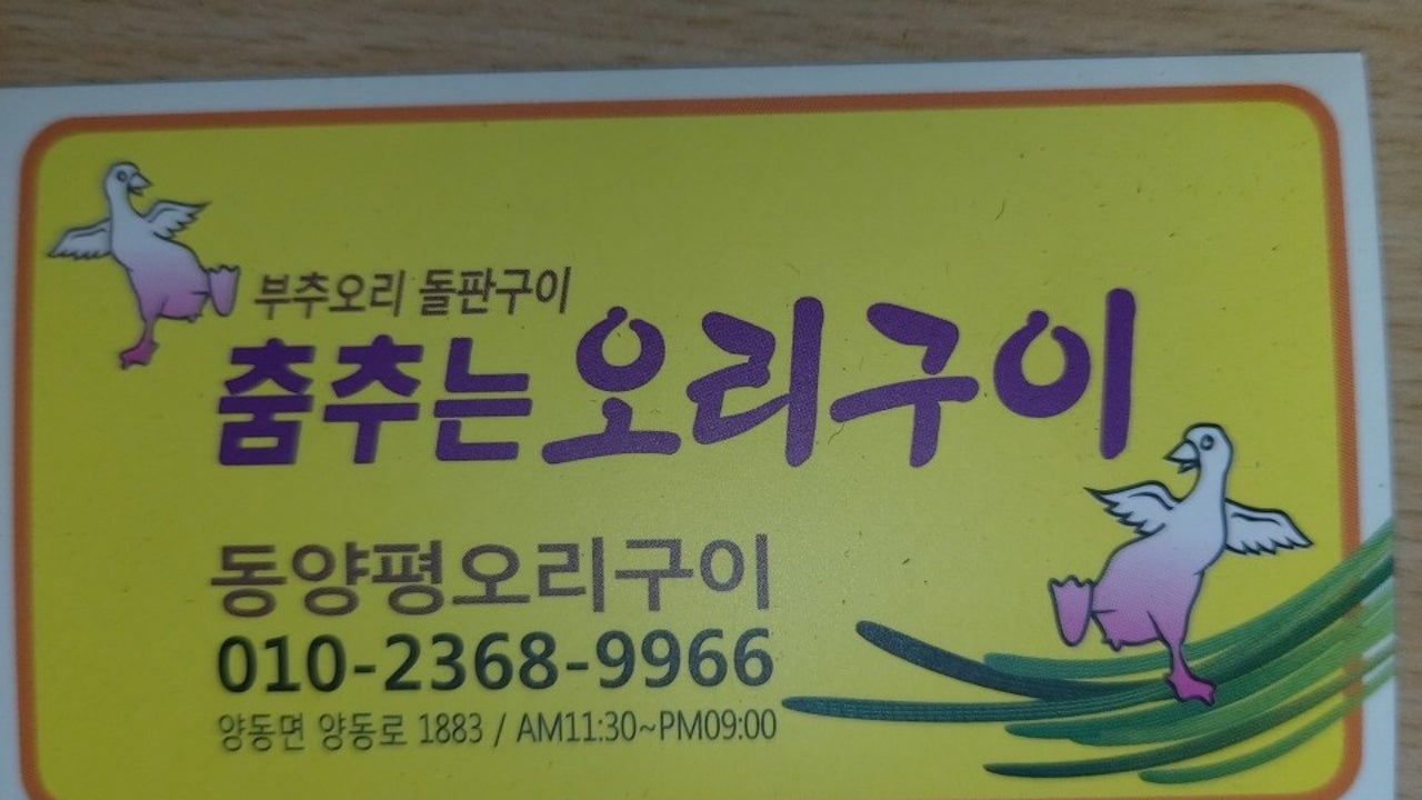 춤추는부추오리구이