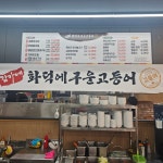 김가네화덕에구운고등어