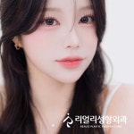 리얼리성형외과의원