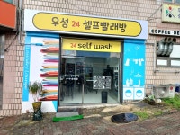 우성24셀프빨래방