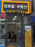 센트럴부동산중개사무소