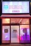 뽀꼬요 파주야당본점