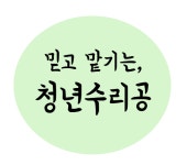 청년수리공 : 집수리, 더 나은 집