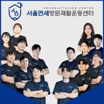 서울연세방문재활운동센터