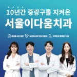 서울이다움치과의원