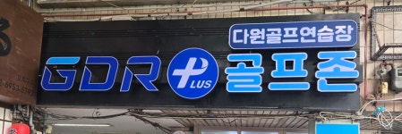 골프존 다원실내골프연습장