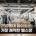 나우휘트니스 가경점