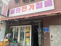 동원전기철물