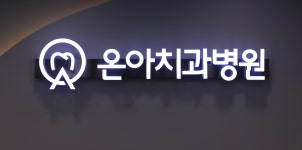 온아치과병원