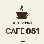카페051 김해 율하2지구 테라스점
