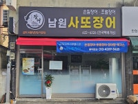 사또장어 남원점