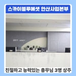 스카이블루에셋 안산사업본부