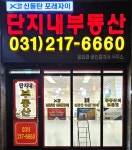 신동탄포레자이 단지내 공인중개사사무소