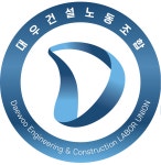대우건설노동조합