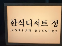 한식디저트 정