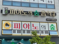 피아노의 숲 음악학원