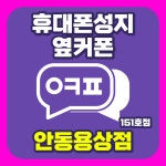 휴대폰성지 옆커폰 안동용상점