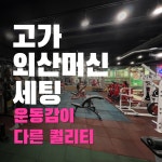 싸이퍼짐 헬스&PT 개포점