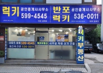 반포럭키공인중개사사무소