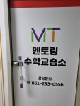 멘토링 수학 교습소