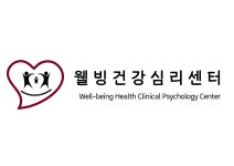 웰빙건강심리센터