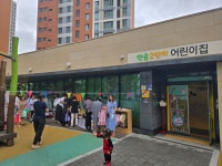 한숲2단지 어린이집