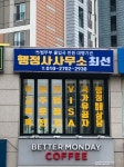 행정사사무소 최선